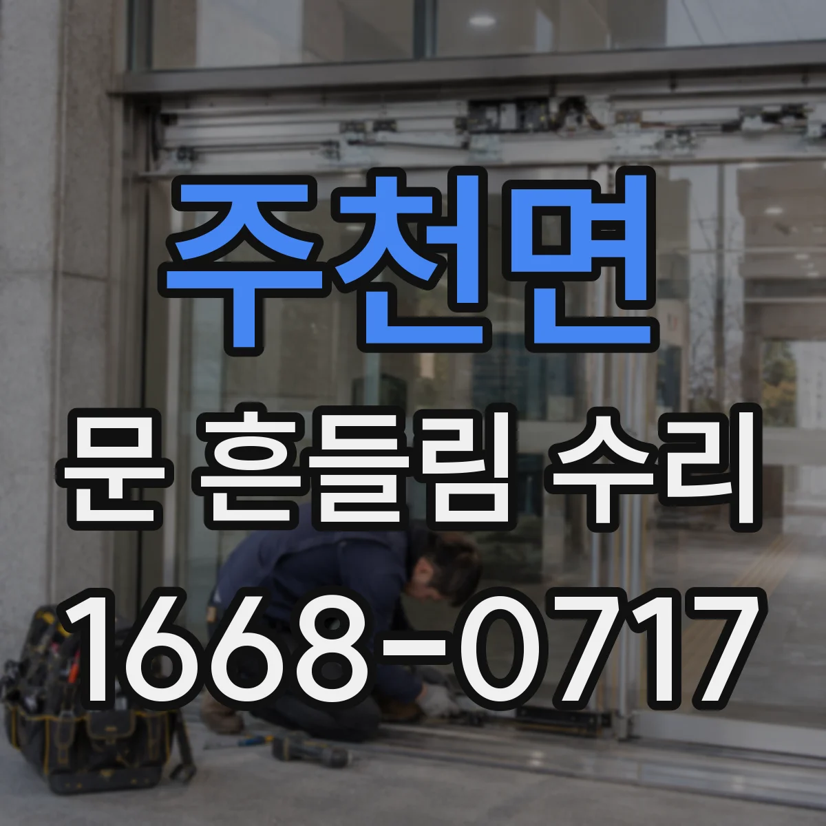 주천면 문 흔들림 수리