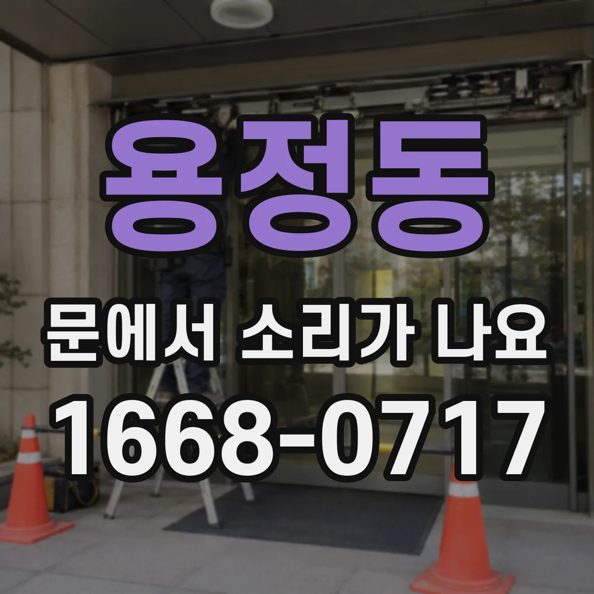 용정동 문에서 소리가 나요