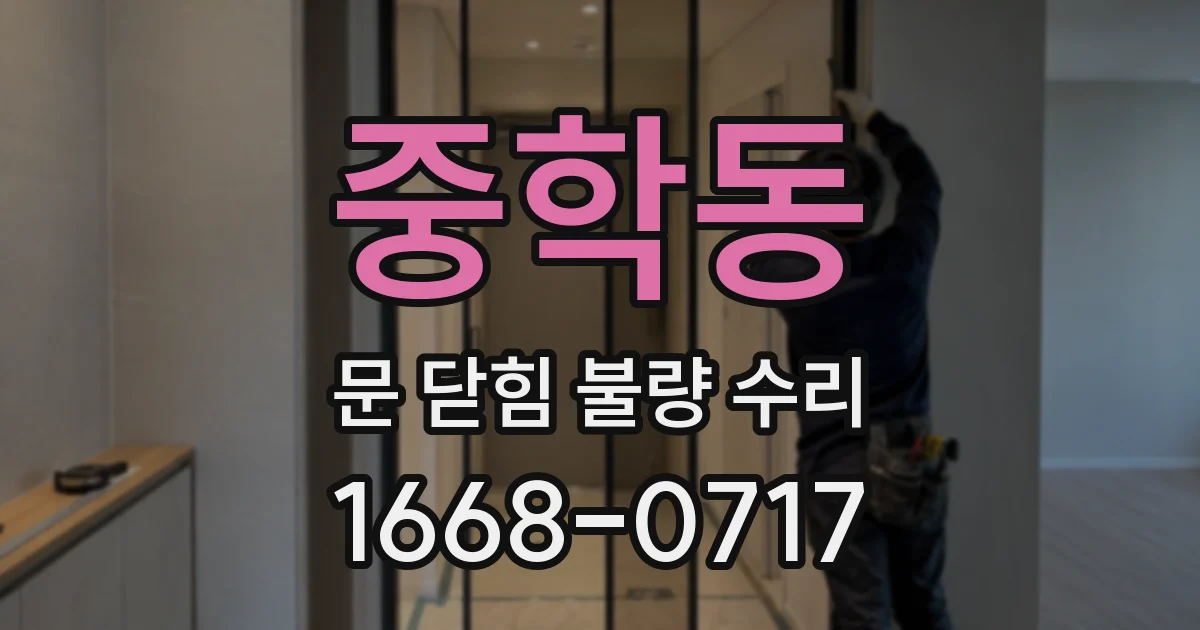 중학동 문 닫힘 불량 수리