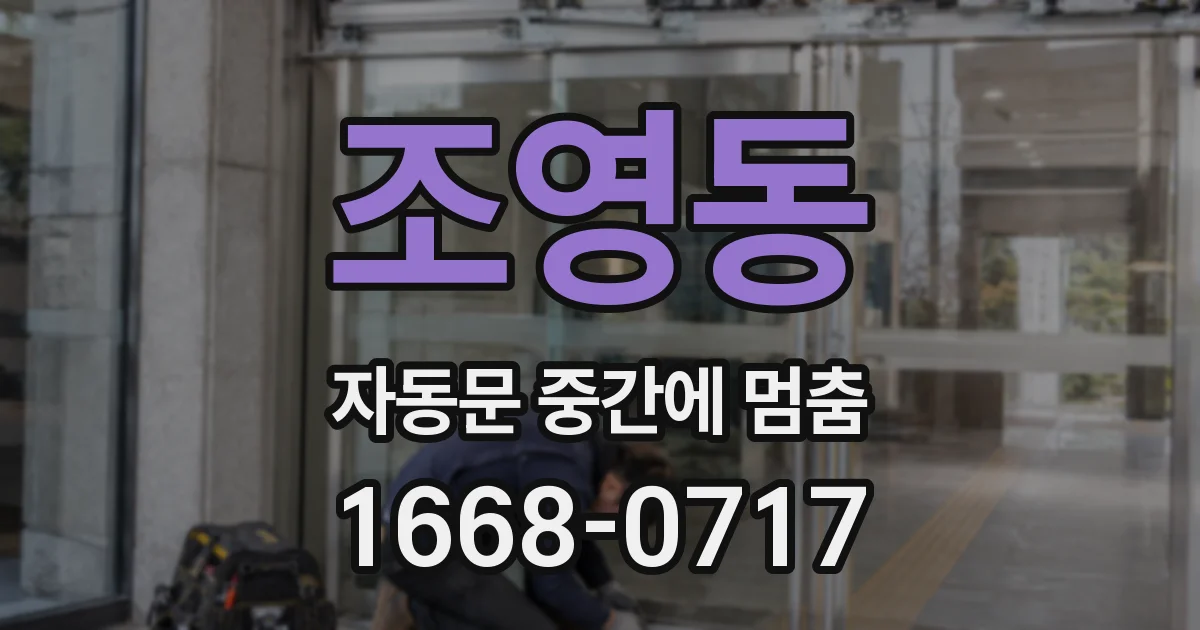 조영동 자동문 중간에 멈춤