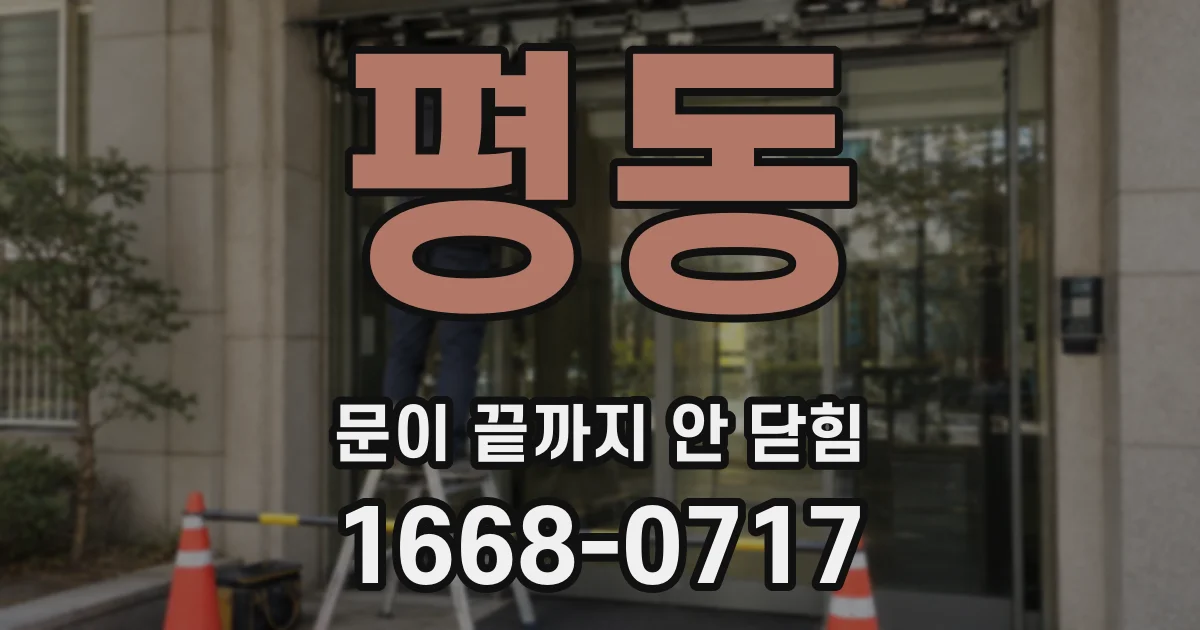 평동 문이 끝까지 안 닫힘