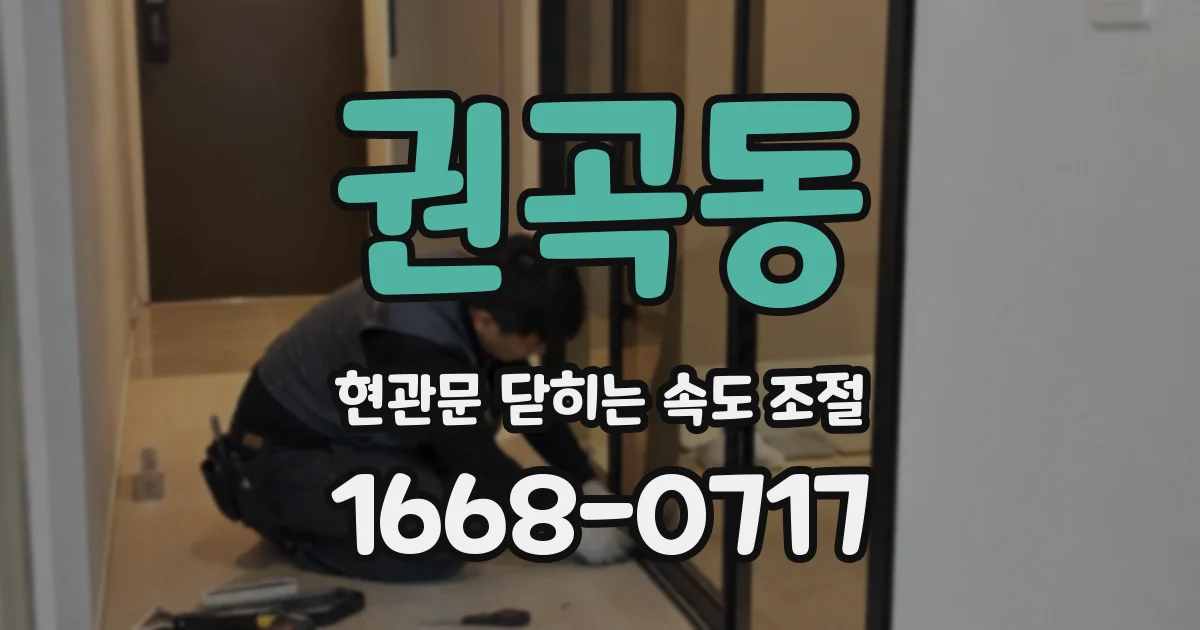 권곡동 현관문 닫히는 속도 조절