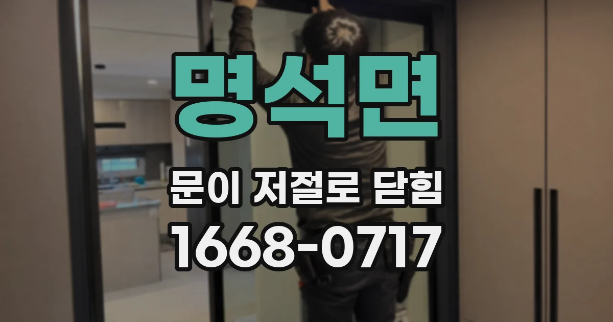 명석면 문이 저절로 닫힘