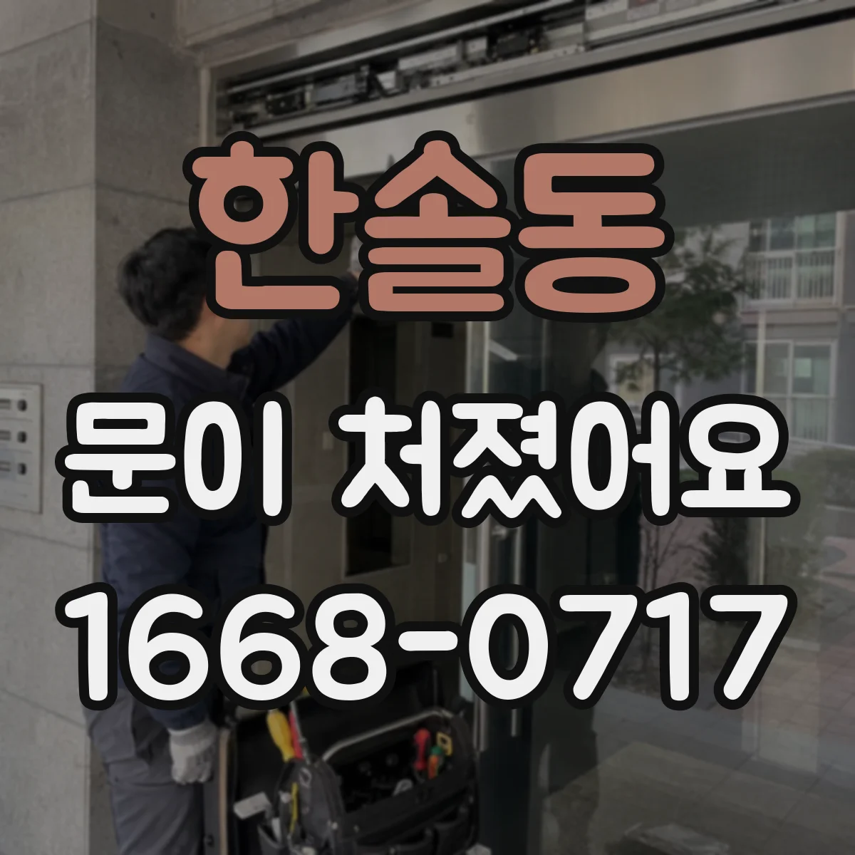 한솔동 문이 처졌어요
