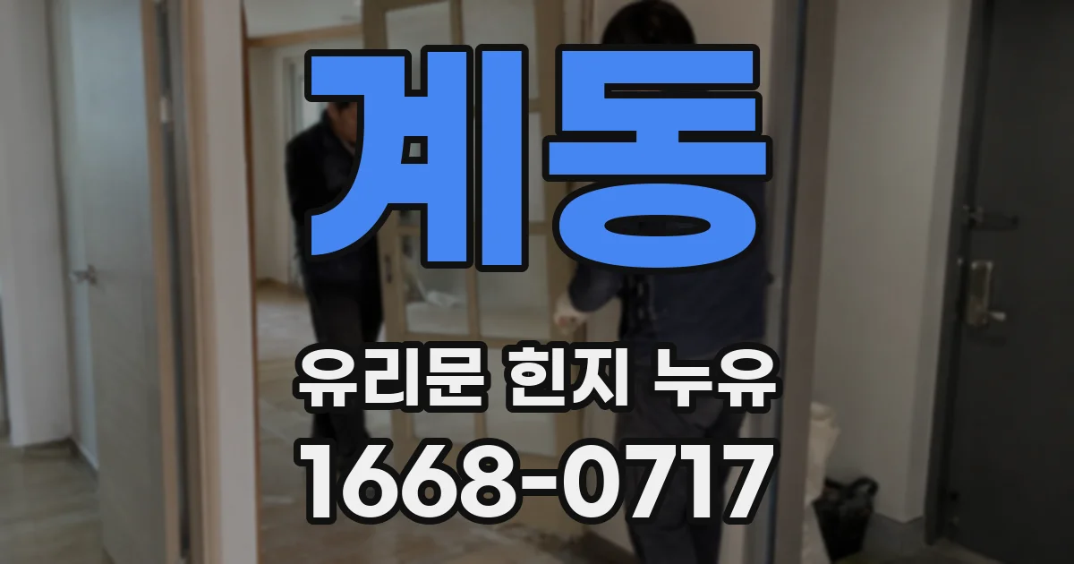 계동 유리문 힌지 누유