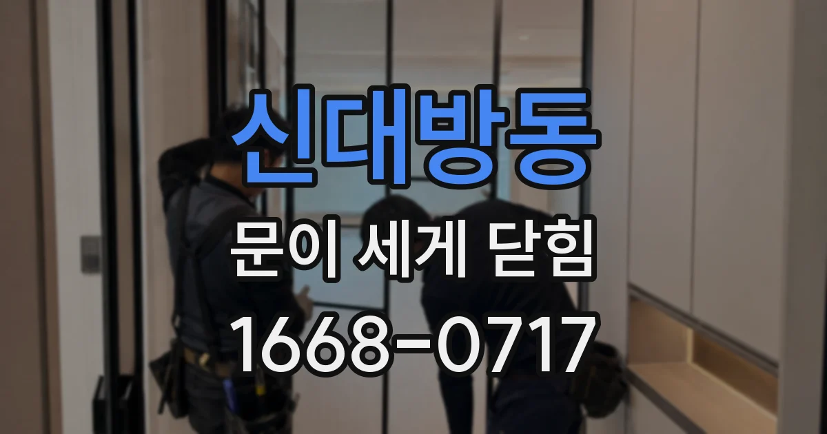 신대방동 문이 세게 닫힘