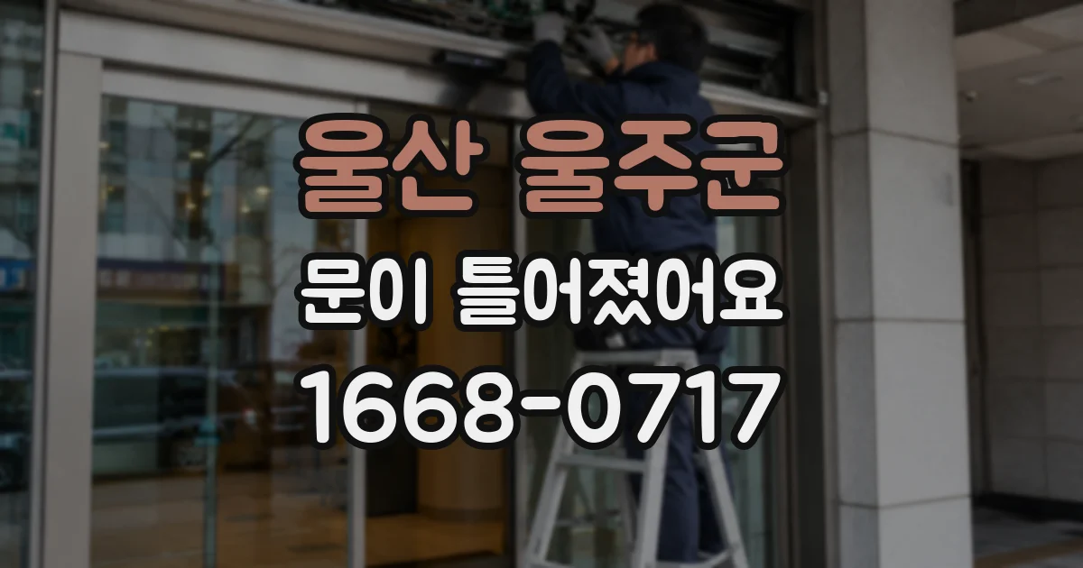 울산 울주군 문이 틀어졌어요