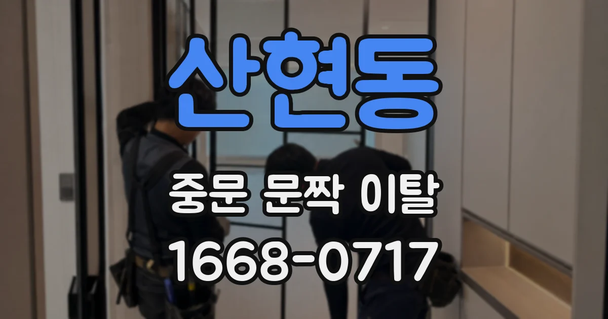 산현동 중문 문짝 이탈