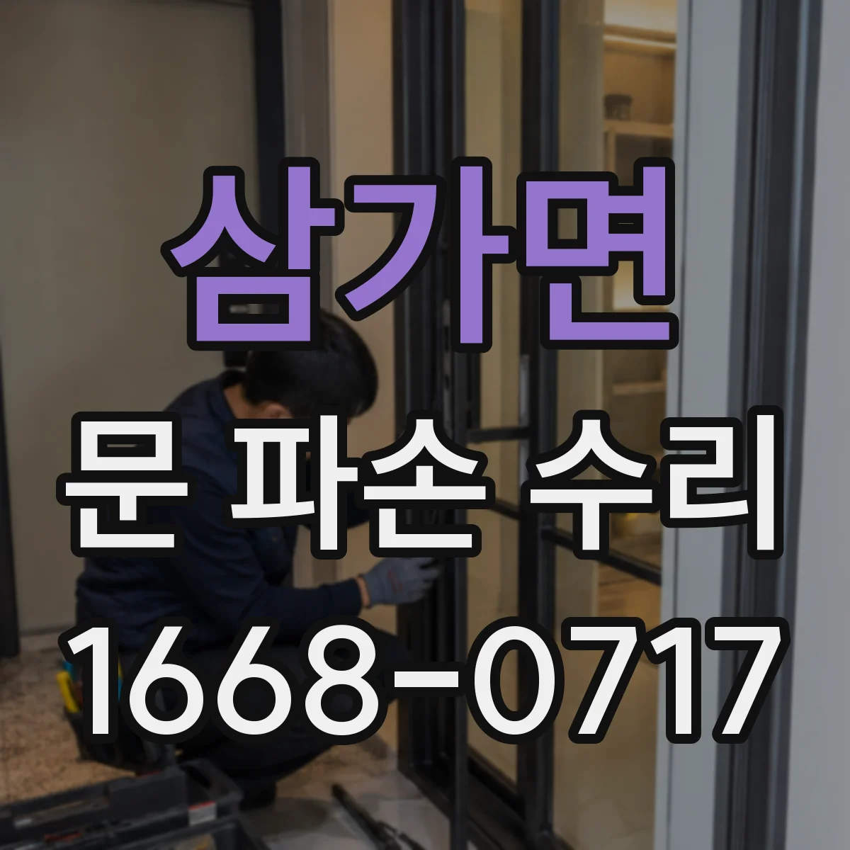 삼가면 문 파손 수리