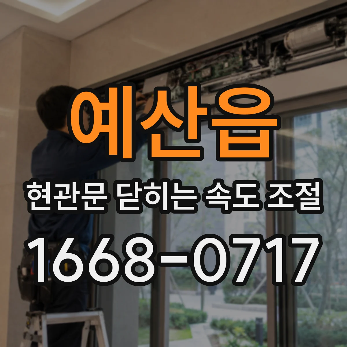 예산읍 현관문 닫히는 속도 조절