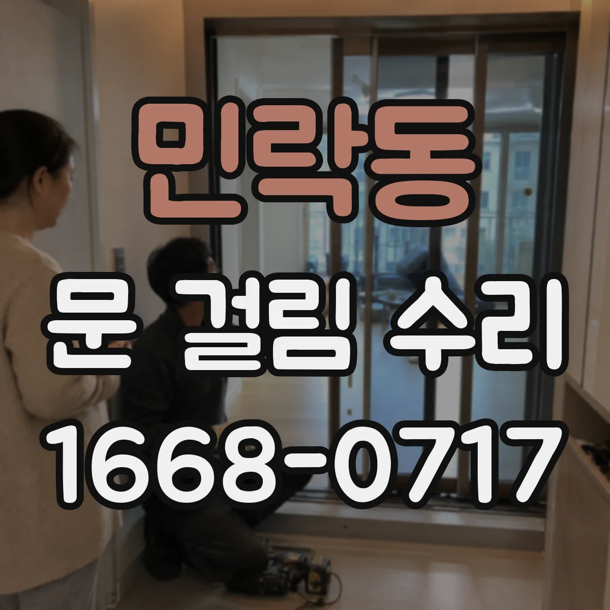 민락동 문 걸림 수리