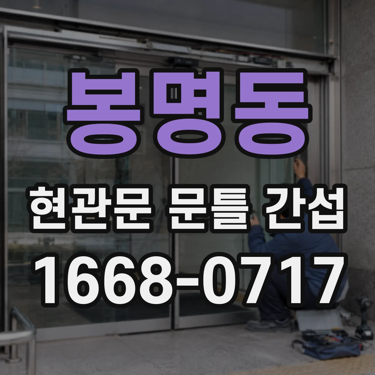 봉명동 현관문 문틀 간섭