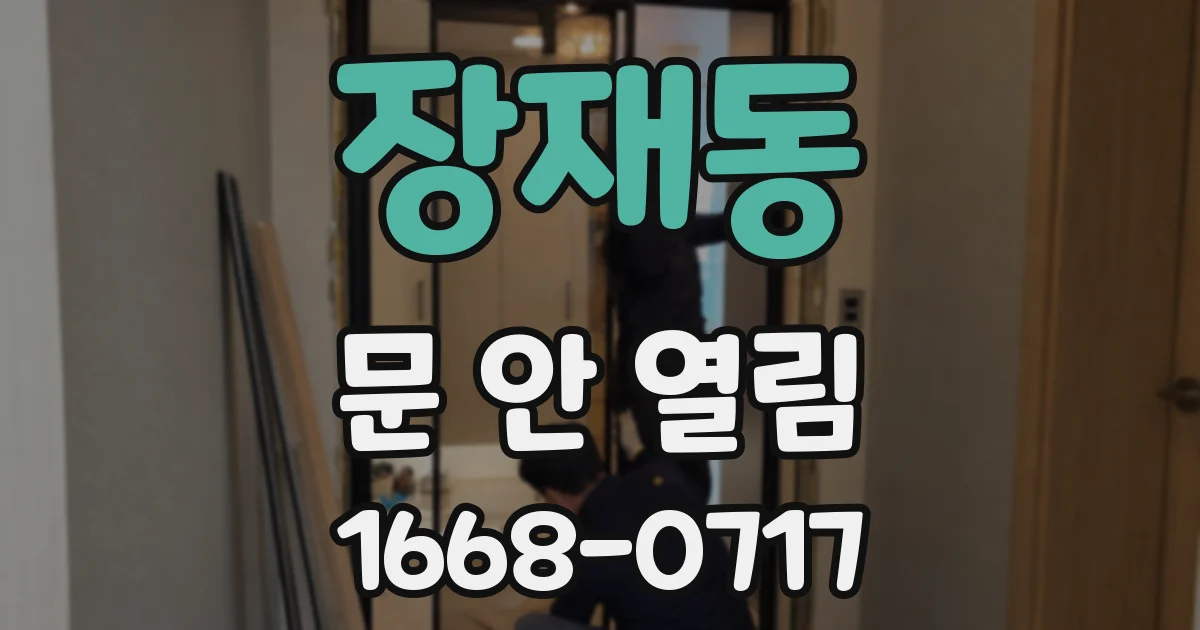 장재동 문 안 열림