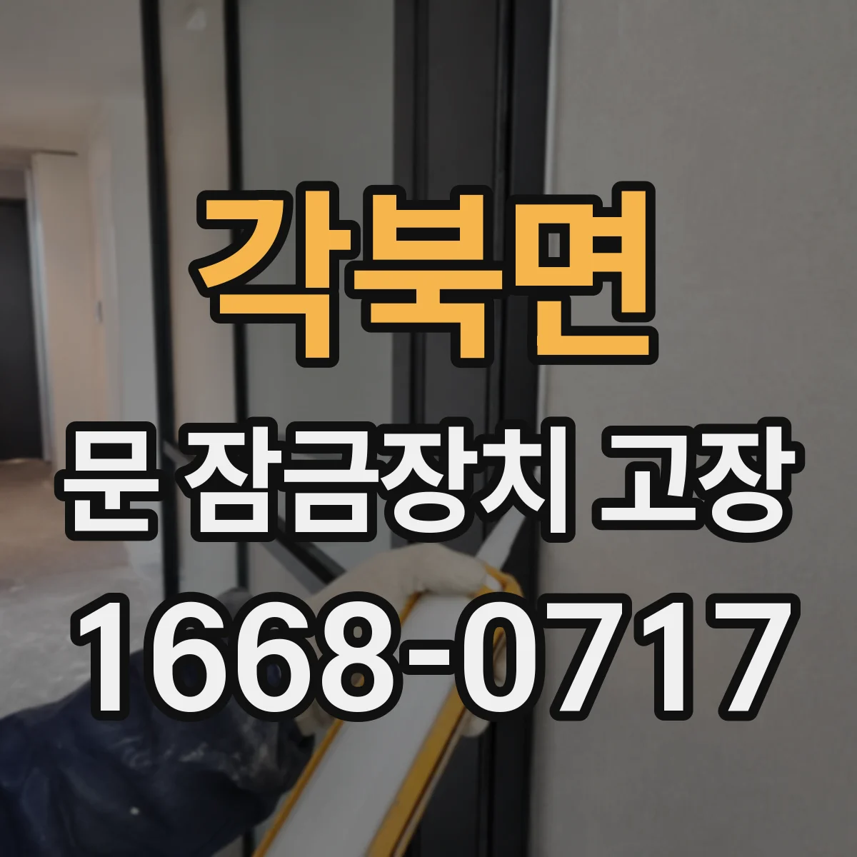 각북면 문 잠금장치 고장