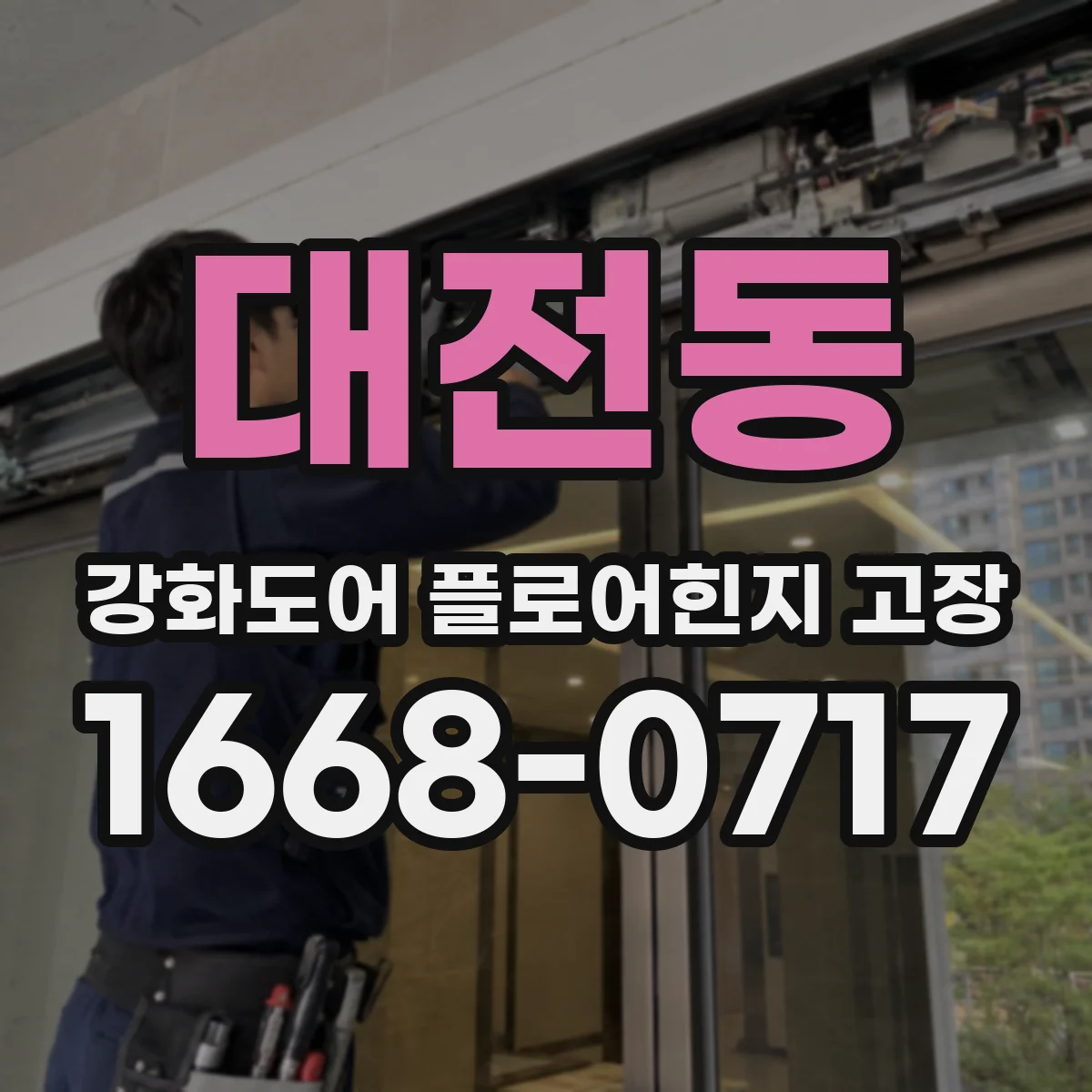 대전동 강화도어 플로어힌지 고장