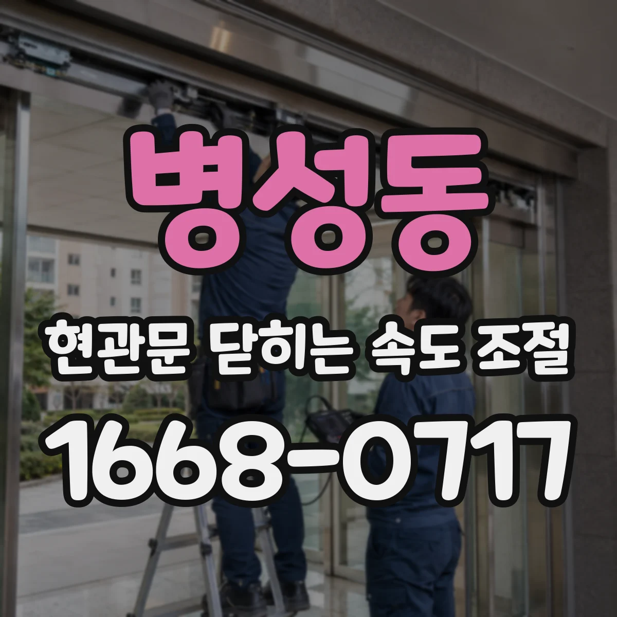 병성동 현관문 닫히는 속도 조절