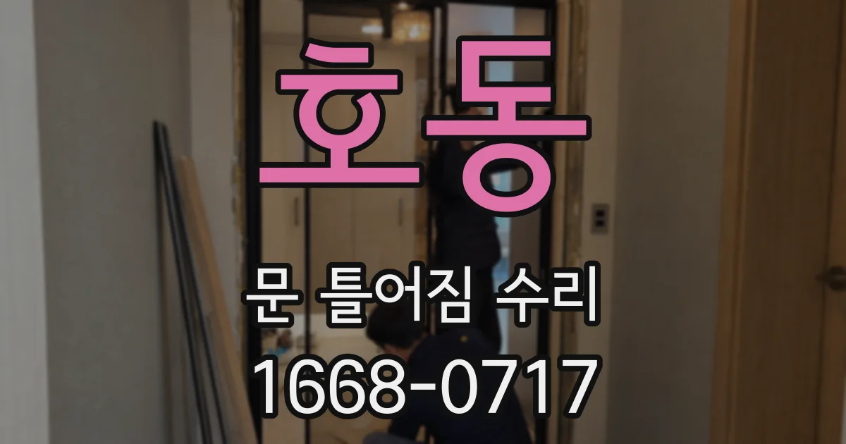 호동 문 틀어짐 수리