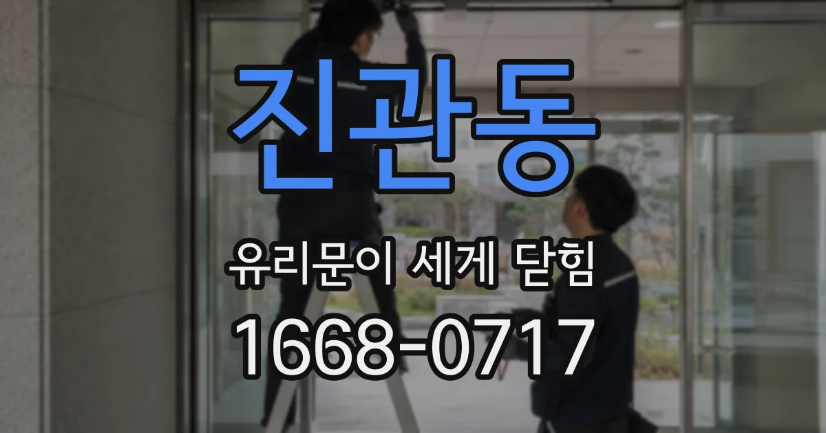진관동 유리문이 세게 닫힘