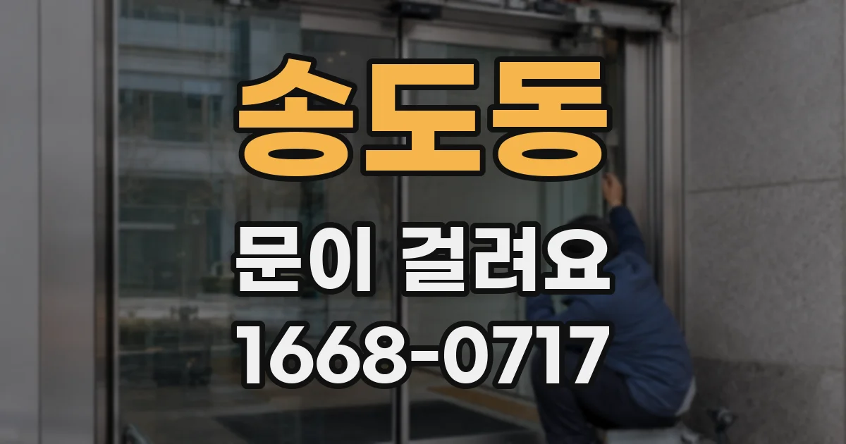 송도동 문이 걸려요