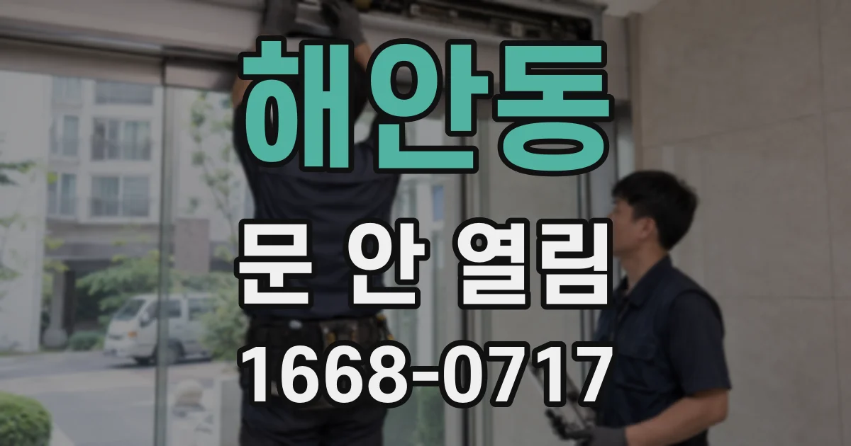 해안동 문 안 열림