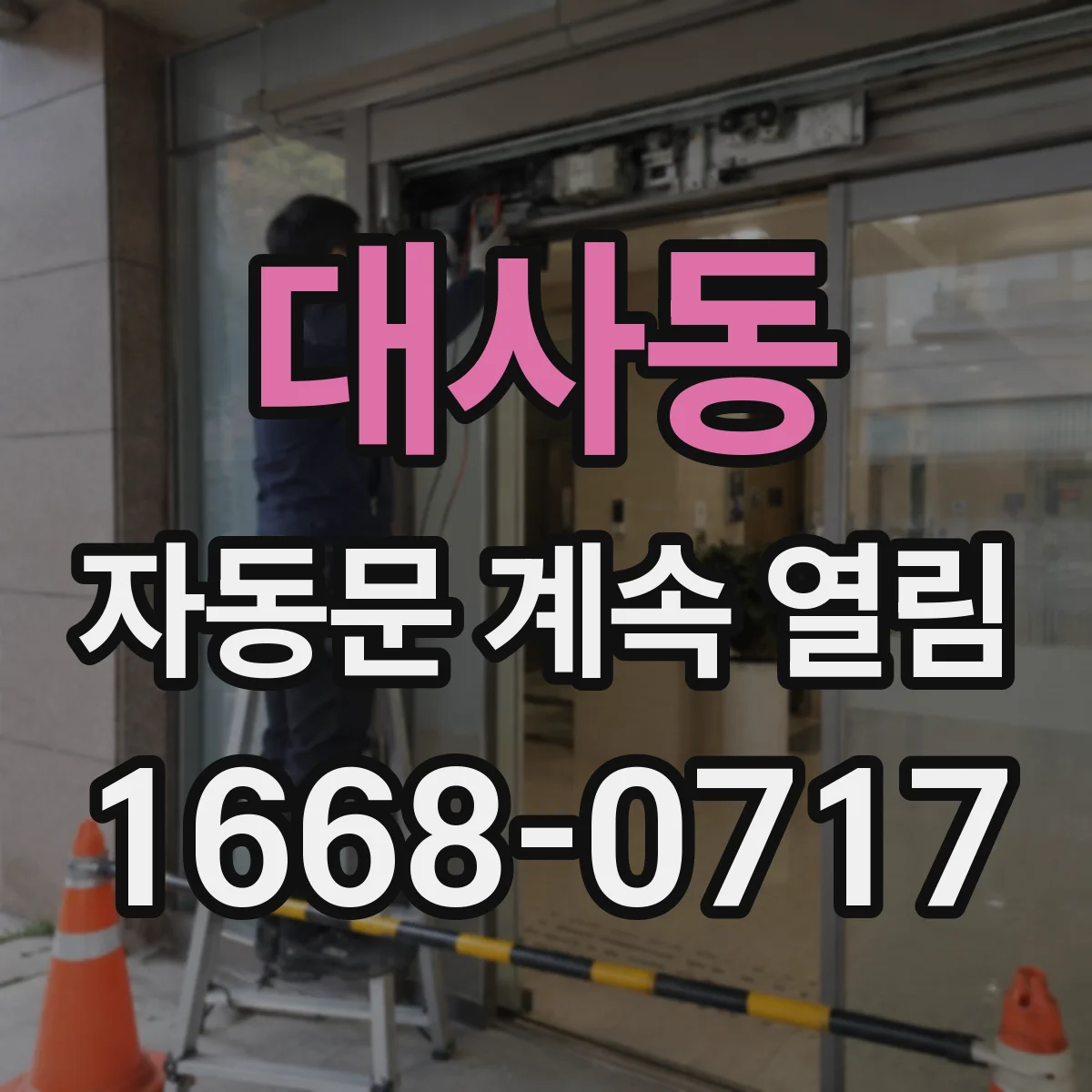 대사동 자동문 계속 열림