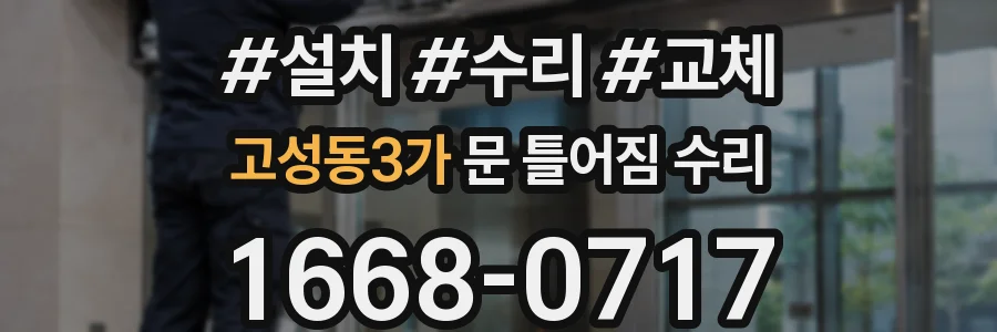 고성동3가 문 틀어짐 수리