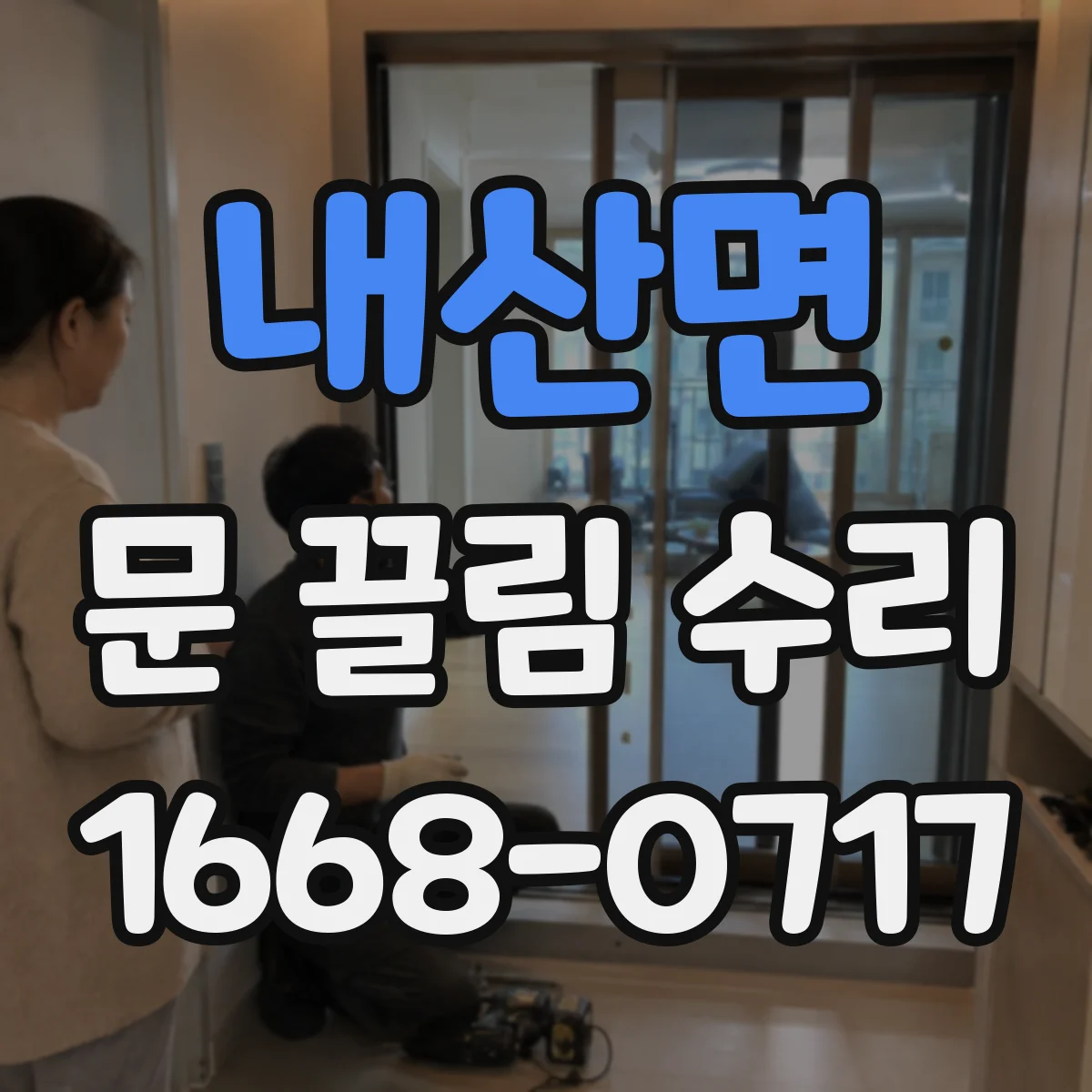 내산면 문 끌림 수리