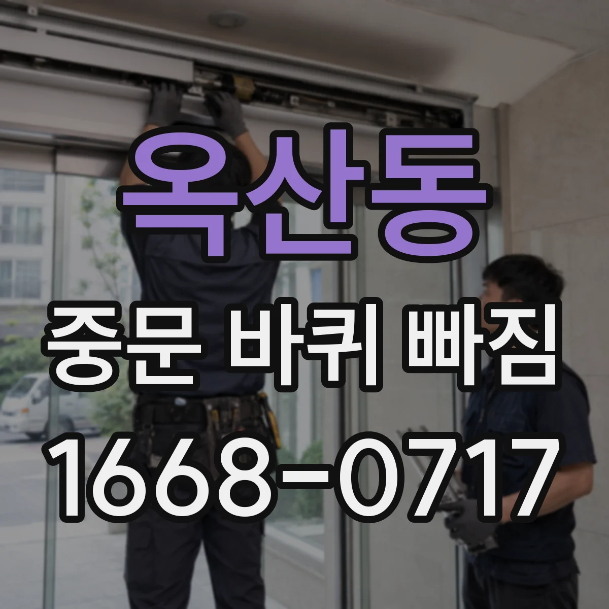 옥산동 중문 바퀴 빠짐