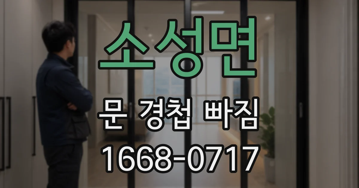 소성면 문 경첩 빠짐