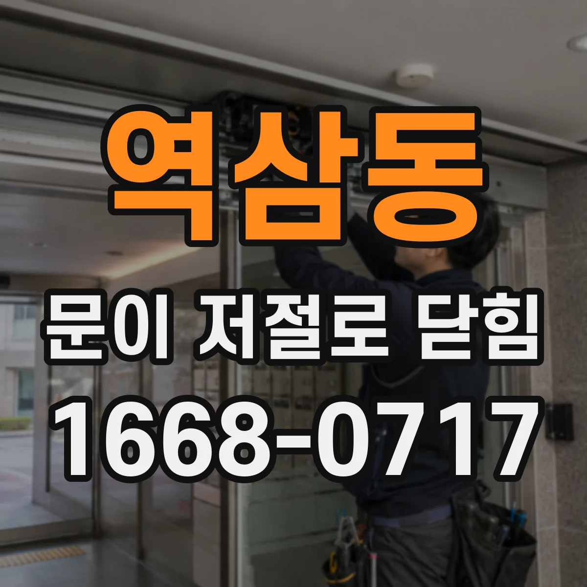 역삼동 문이 저절로 닫힘