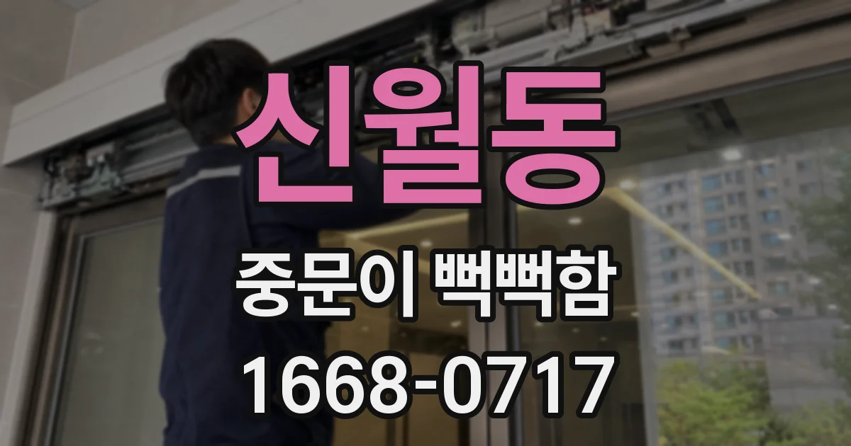 신월동 중문이 뻑뻑함