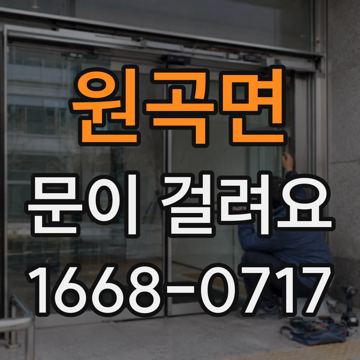 원곡면 문이 걸려요