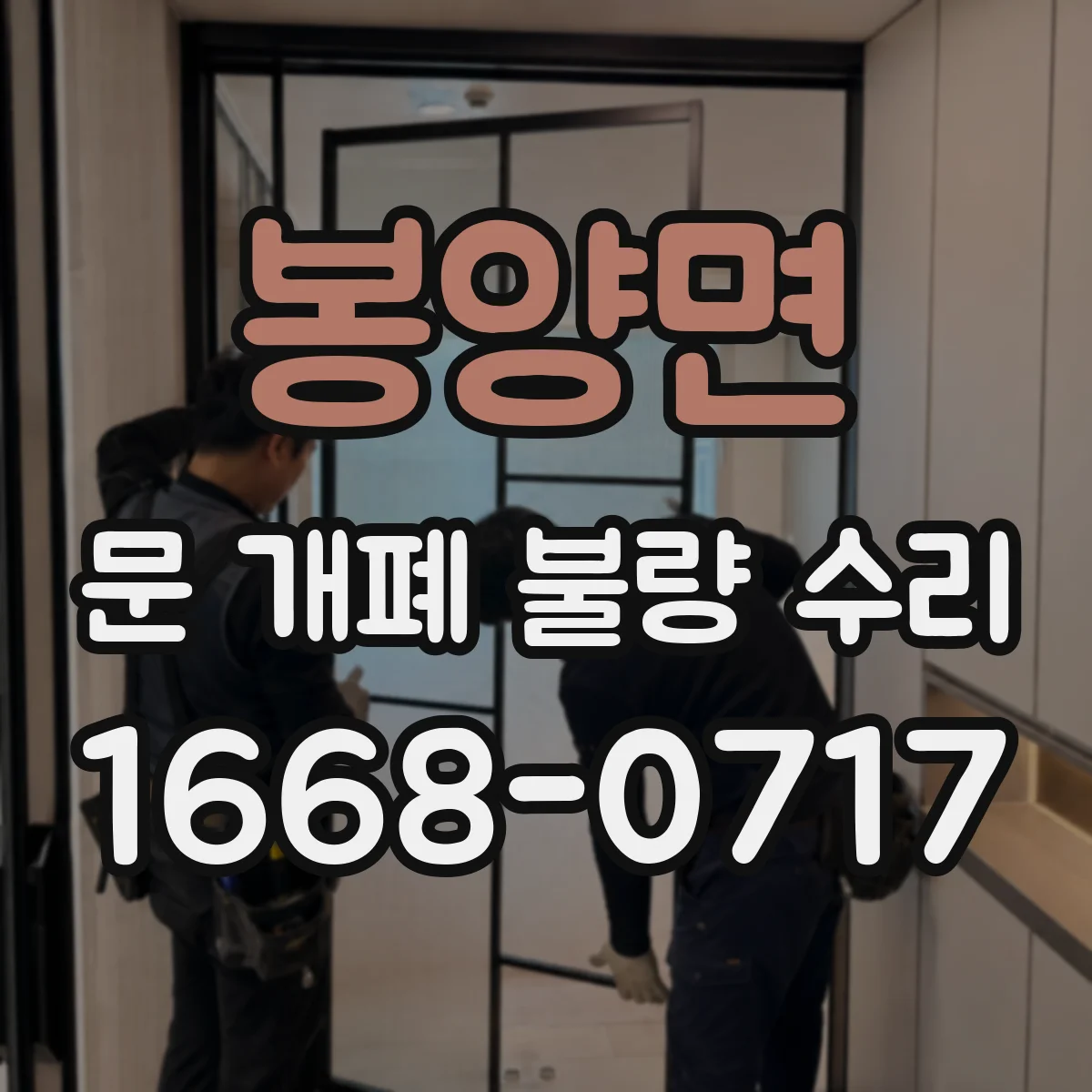 봉양면 문 개폐 불량 수리