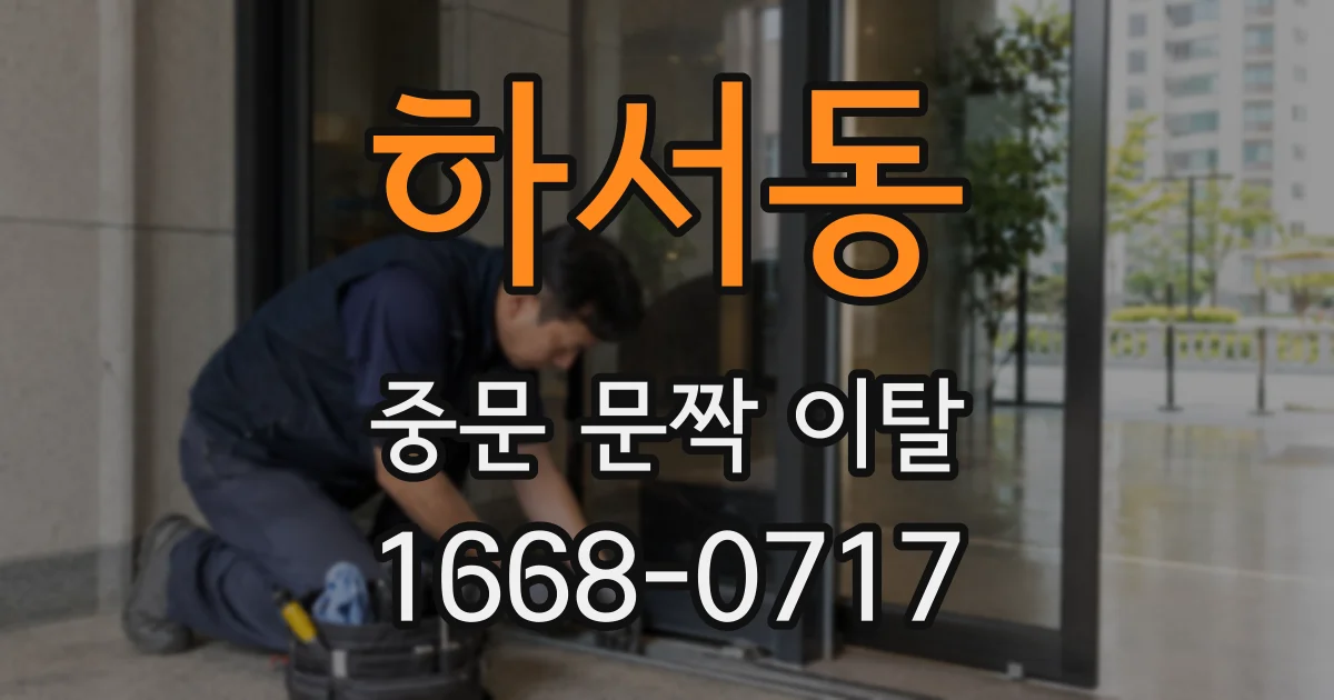 하서동 중문 문짝 이탈
