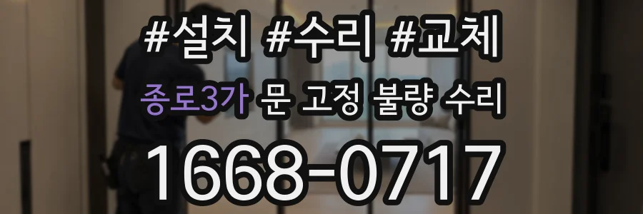 종로3가 문 고정 불량 수리