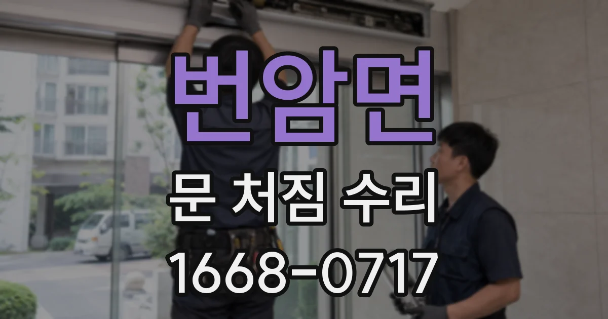 번암면 문 처짐 수리
