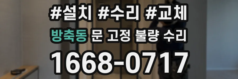 방축동 문 고정 불량 수리