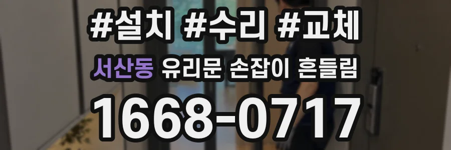 서산동 유리문 손잡이 흔들림