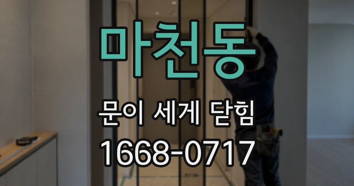 마천동 문이 세게 닫힘