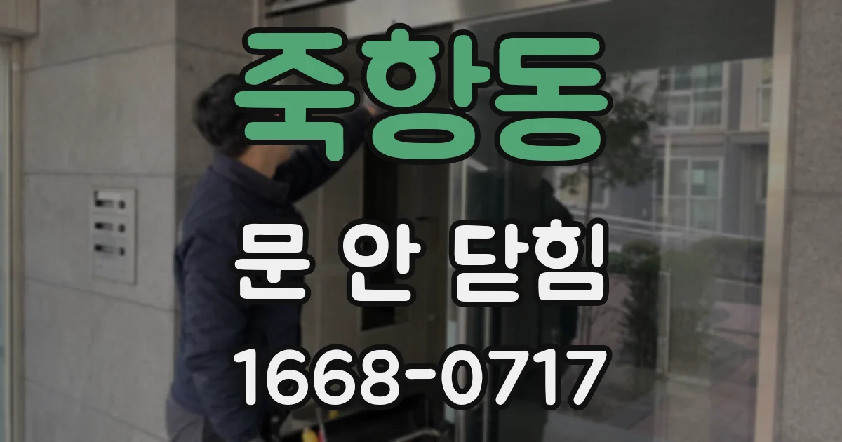죽항동 문 안 닫힘