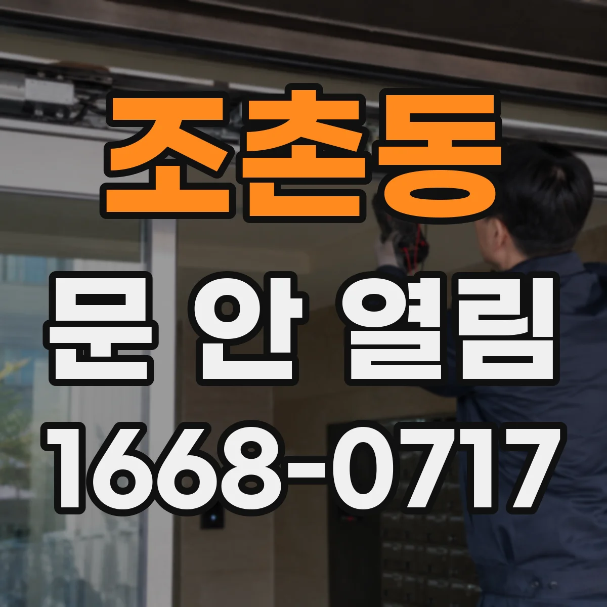 조촌동 문 안 열림
