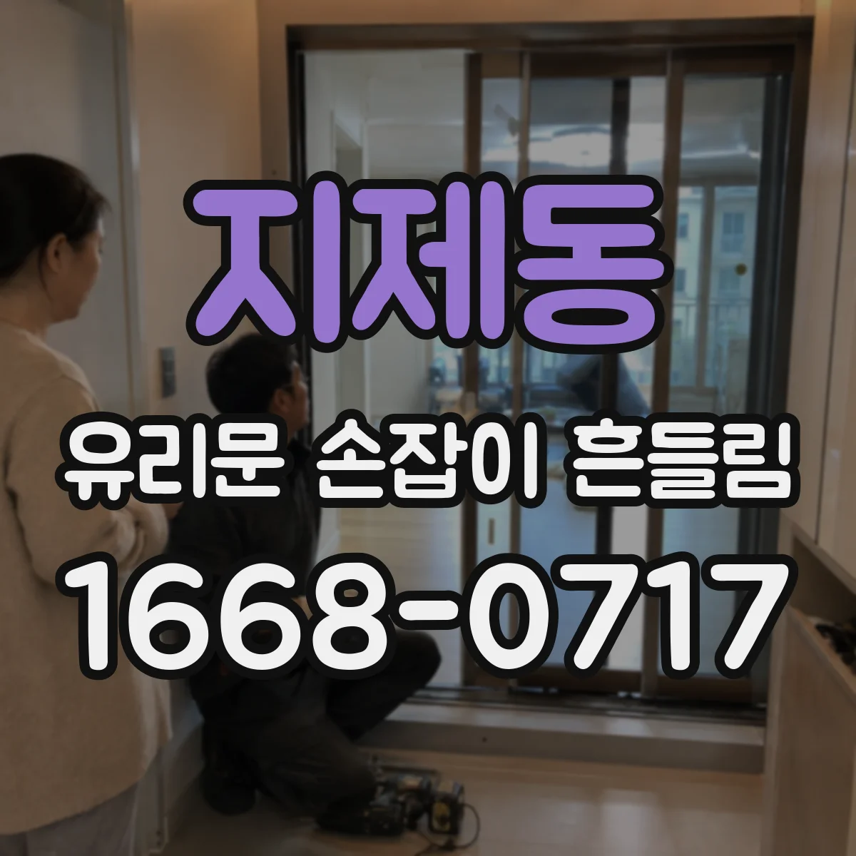 지제동 유리문 손잡이 흔들림