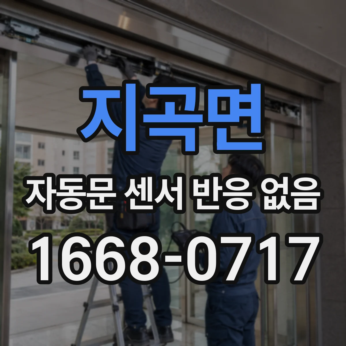 지곡면 자동문 센서 반응 없음