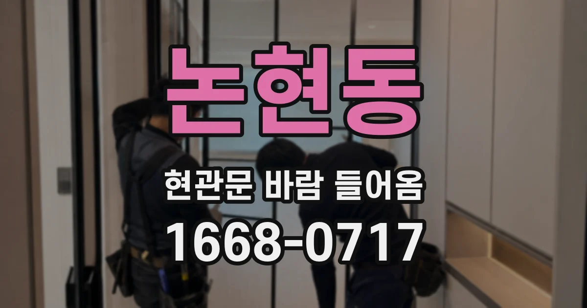 논현동 현관문 바람 들어옴