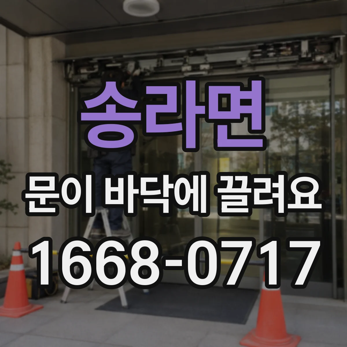 송라면 문이 바닥에 끌려요