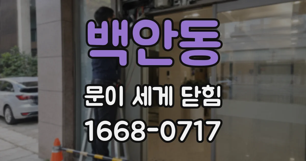 백안동 문이 세게 닫힘