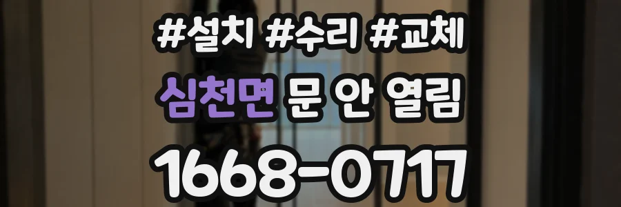 심천면 문 안 열림