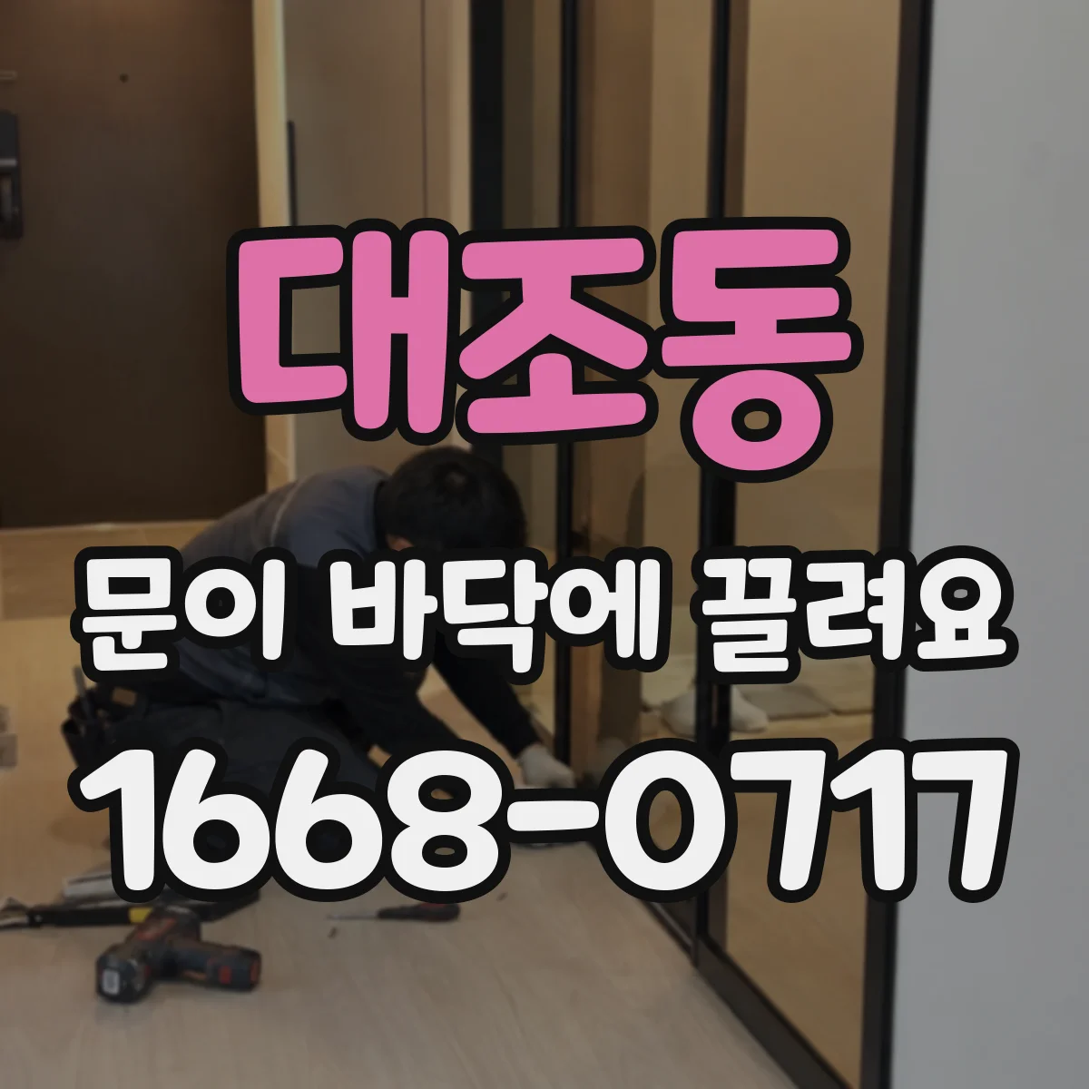 대조동 문이 바닥에 끌려요