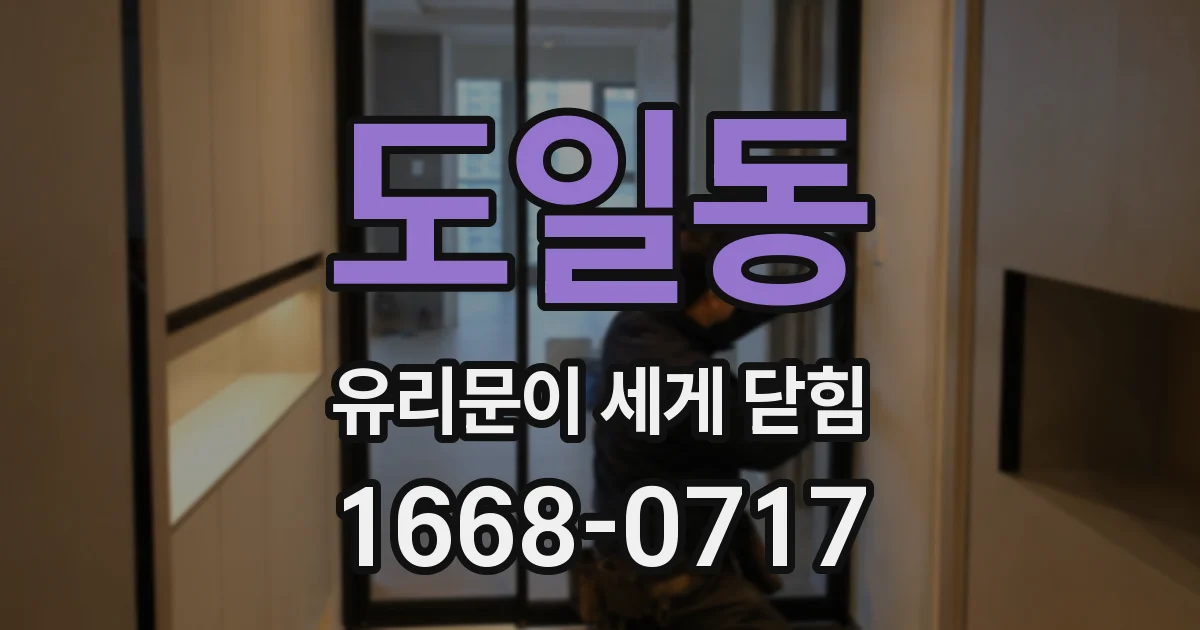 도일동 유리문이 세게 닫힘