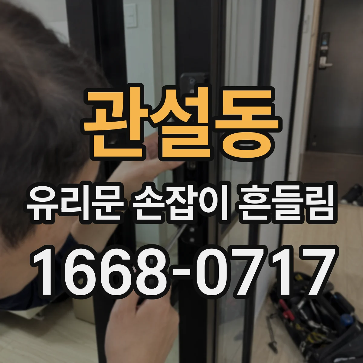 관설동 유리문 손잡이 흔들림